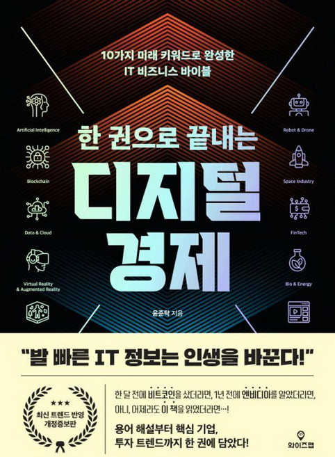 한 권으로 끝내는 디지털 경제:10가지 미래 키워드로 완성한 IT 비즈니스 바이블, 와이즈맵, 윤준탁