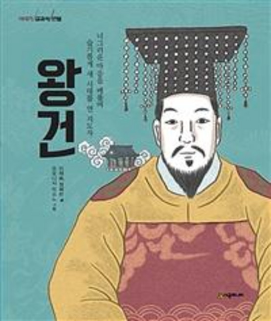 이야기 교과서 인물 왕건 : 너그러운 마음을 베풀며 슬기롭게 새 시대를 연 지도자, 시공사
