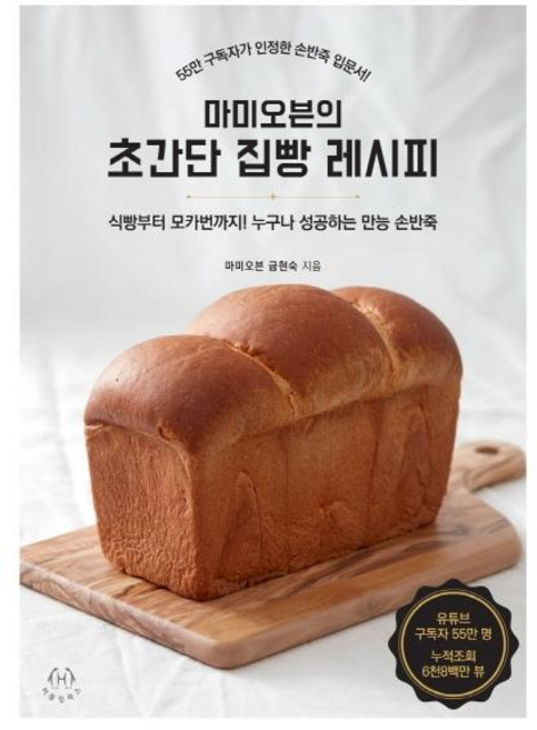 마미오븐의 초간단 집빵 레시피 : 식빵부터 모카번까지 누구나 성공하는 만능 손반죽, 허들링북스, 마미오븐 금현숙