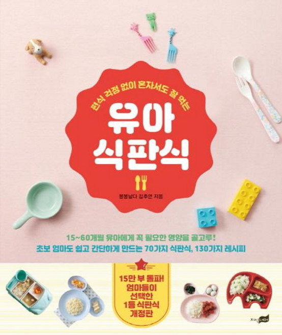 유아 식판식:편식 걱정 없이 혼자서도 잘 먹는, 지식너머, 김주연