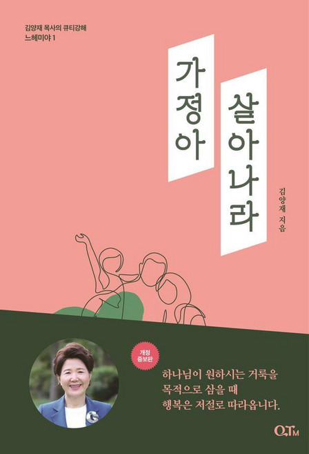 가정아 살아나라, QTM, 김양재