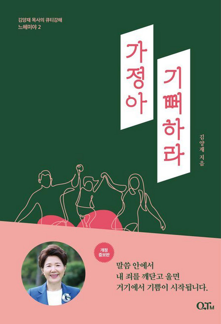 가정아 기뻐하라, QTM, 김양재