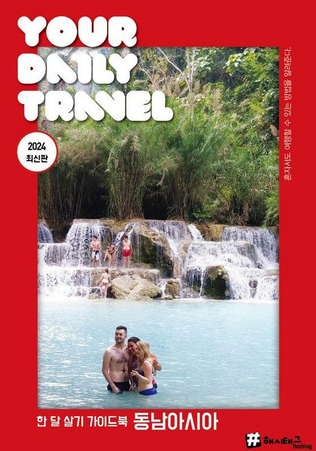 [해시태그]한 달 살기 동남아시아 : 2024 최신판, 해시태그, 조대현