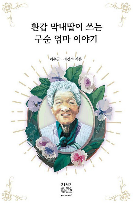 환갑 막내딸이 쓰는 구순 엄마 이야기, 21세기여성, 이수금 정경숙