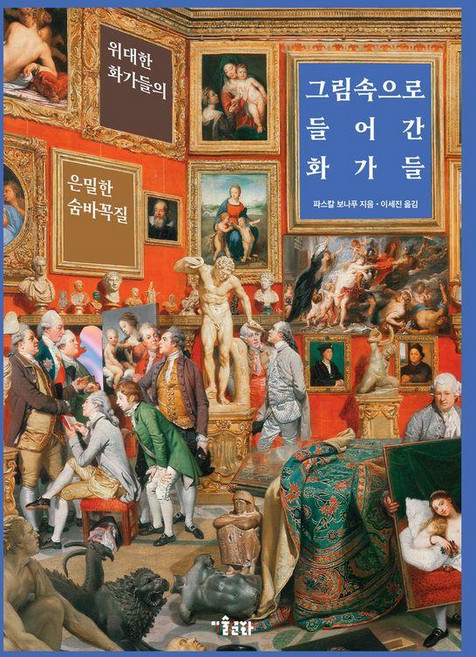 그림 속으로 들어간 화가들 : 위대한 화가들의 은밀한 숨바꼭질 (양장), 파스칼 보나푸, 미술문화