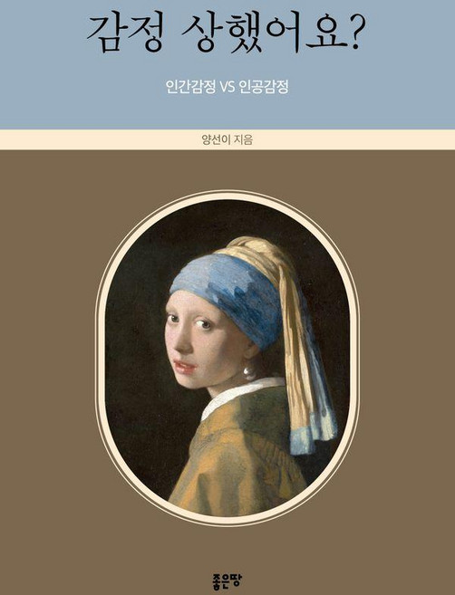 감정 상했어요?, 좋은땅, 양선이