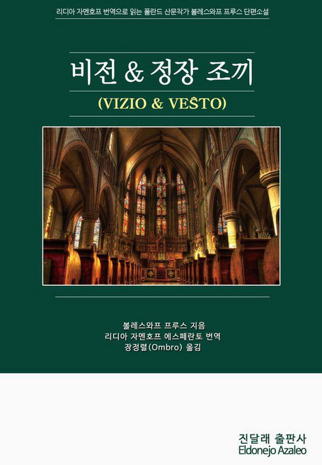 비전 & 정장 조끼, 진달래출판사, 볼레스와프 프루스