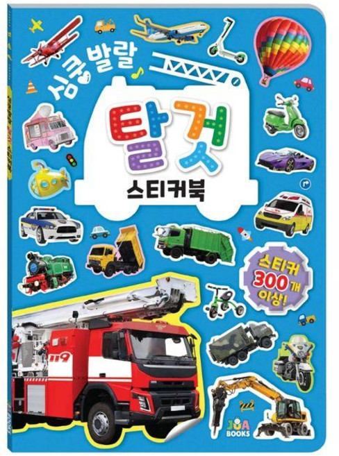 심쿵발랄 탈것 스티커북, 주아북스