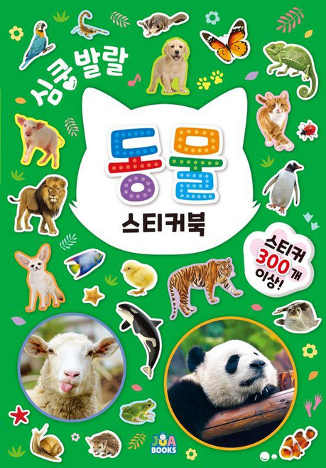 심쿵발랄 스티커북, 동물, 주아북스