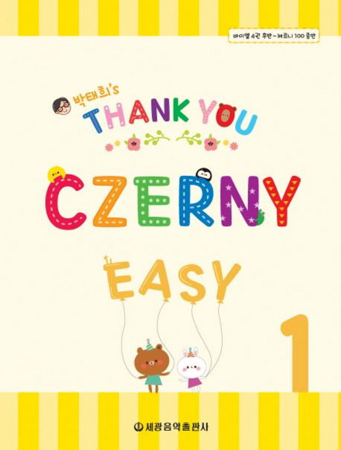 Thank You Czerny Easy 체르니 이지 1, 세광음악출판사, 박태희