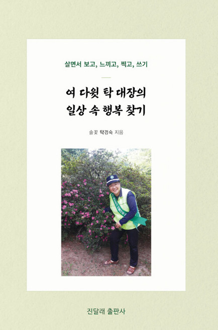 여 다윗 탁 대장의 일상 속 행복 찾기, 진달래출판사, 탁경숙