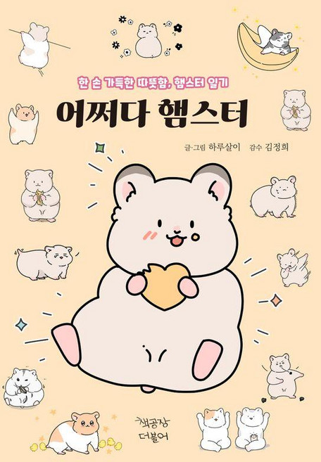 어쩌다 햄스터 동물만화 5 (양장), 책공장더불어, 하루살이