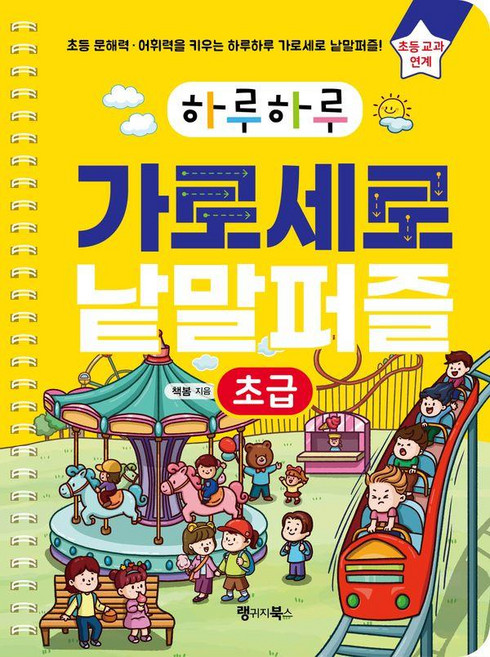 하루하루 가로세로 낱말퍼즐: 초급:초등 문해력·어휘력을 키우는 하루하루 가로세로 낱말퍼즐! 초등 교과 연계, 초등, 랭귀지북스