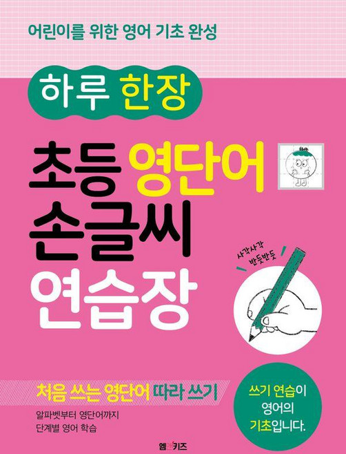 하루 한 장 초등 영단어 손글씨 연습장:어린이를 위한 영어 기초 완성, 전학년, M&Kids