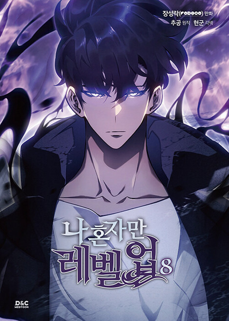 我獨自升級 8 (漫畫), Chugong, D&C WEBTOON Biz, 升級8級