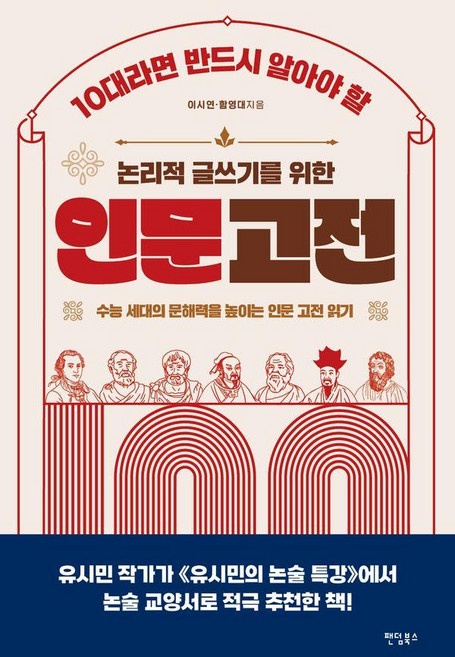[팬덤북스]10대라면 반드시 알아야 할 논리적 글쓰기를 위한 인문 고전 100, 이시연 함영대