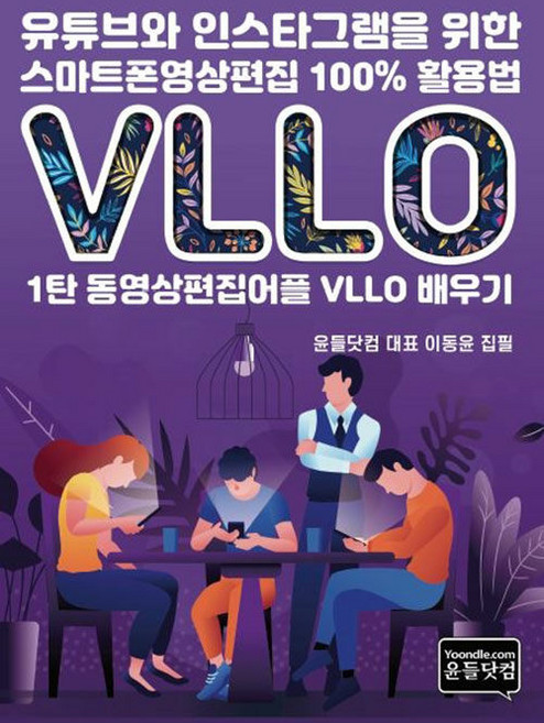 유튜브와 인스타그램을 위한 스마트폰영상편집 100% 활용법: 1탄 동영상편집어플 VLLO 배우기, 윤들닷컴 대표 이동윤, 윤들닷컴
