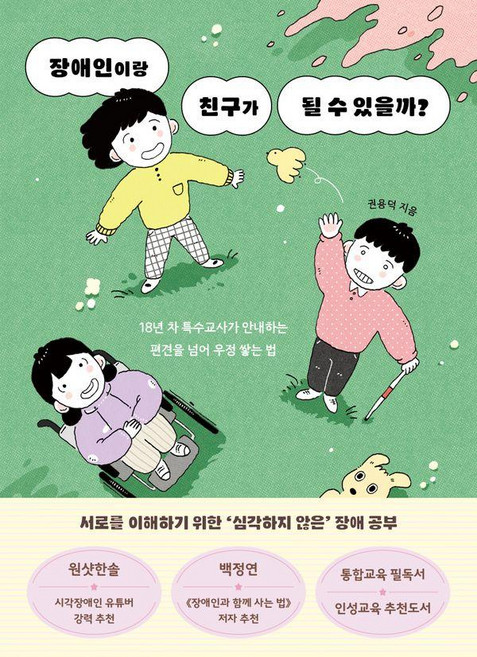 장애인이랑 친구가 될 수 있을까?:18년 차 특수교사가 안내하는 편견을 넘어 우정 쌓는 법, 다른
