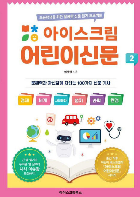 아이스크림 어린이신문 2 : 초등학생을 위한 달콤한 신문 읽기 프로젝트, 전학년, 아이스크림북스