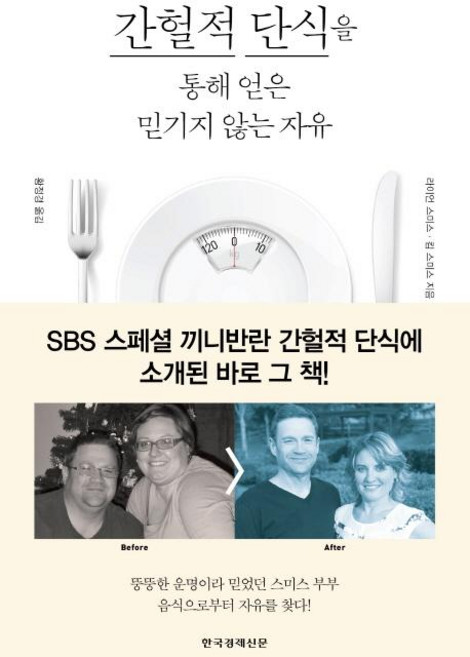 간헐적 단식을 통해 얻은 믿기지 않는 자유, 한국경제신문사, 라이언 스미스, 킴 스미스