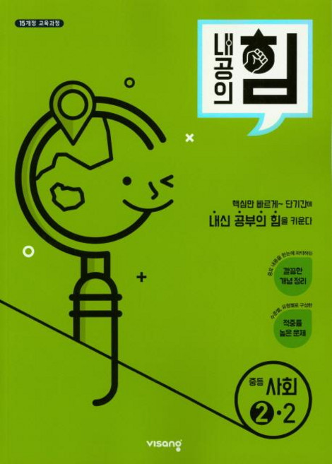 2025 내공의 힘, 사회, 중등 2-2