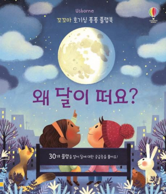 왜 달이 떠요?(꼬꼬마 호기심 퐁퐁 플랩북) (30개 플랩을 열어 달에 대한 궁금증을 풀어요!), 어스본코리아