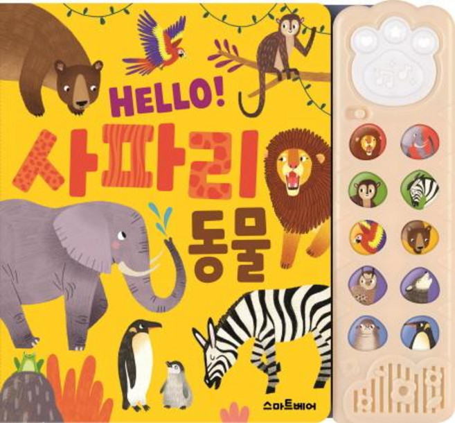 HELLO! 사파리 동물, 스마트베어, 상세 설명 참조