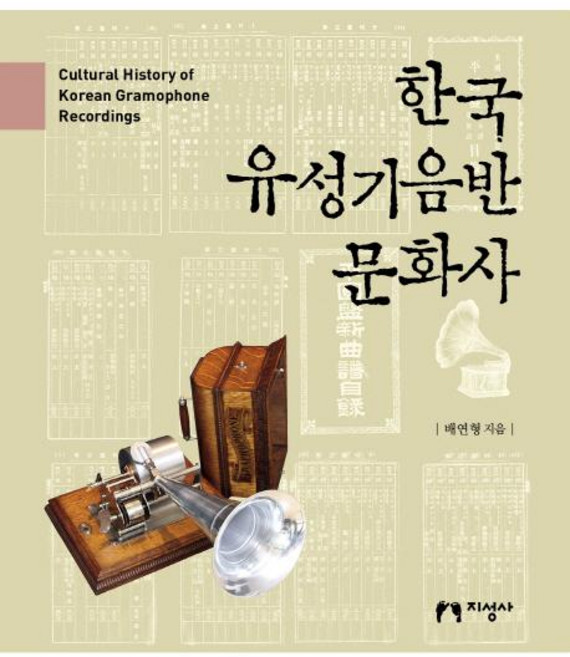 jiseongsa 韓國留聲機唱片文化史, 裴延亨