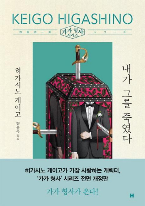 5위 - 내가 그를 죽였다 - 가가 형사 시리즈 (전면개정판), 현대문학, 히가시노 게이고