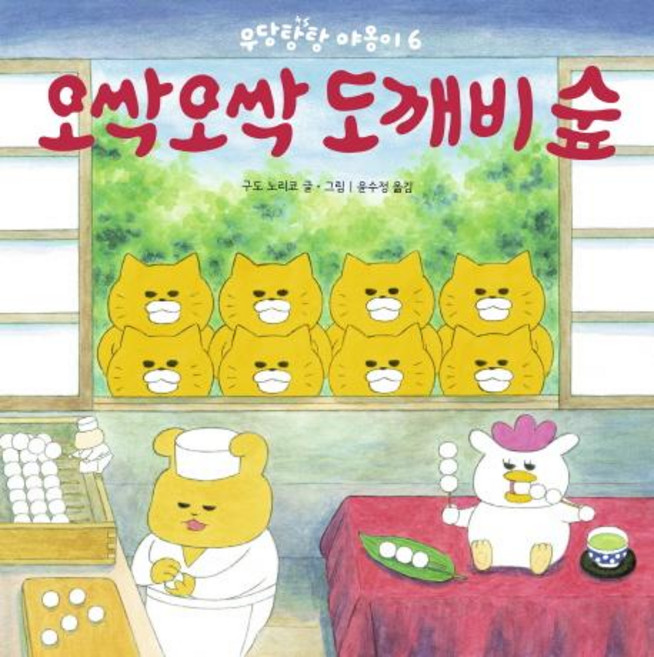 Bear Books 陰森森的妖怪森林, 野貓軍團 6