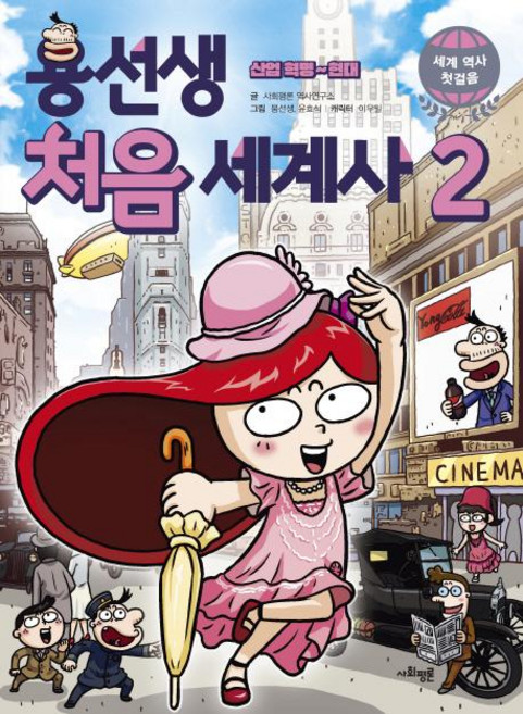 용선생 처음 세계사 2 - 산업 혁명~현대, 사회평론