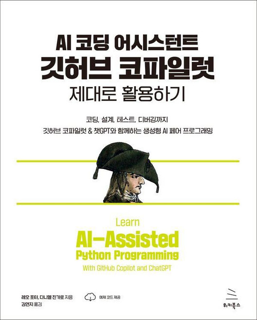 AI 코딩 어시스턴트 깃허브 코파일럿 제대로 활용하기:코딩 설계 테스트 디버깅까지 깃허브 코파일럿 & 챗GPT와 함께하는 생성형 AI 페어 프로그래밍, 위키북스, 레오 포터 다니엘 진가로