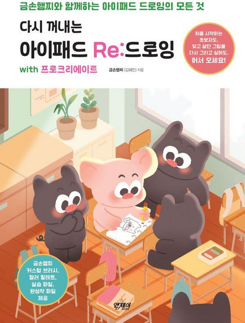 다시 꺼내는아이패드 Re:드로잉 with 프로크리에이트:금손햄찌와 함께하는 아이패드 드로잉의 모든 것, 앤제이BOOKS, 금손햄찌