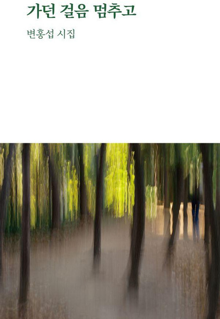 가던 걸음 멈추고:변홍섭 시집, 홍영사, 변홍섭