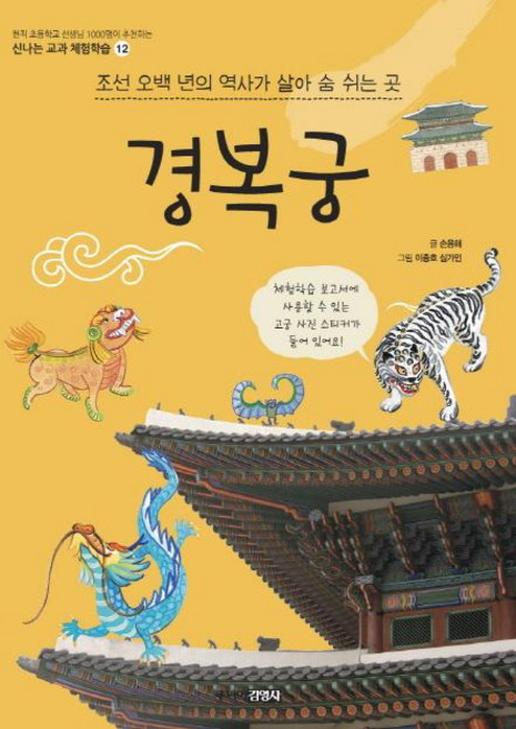 경복궁: 조선 오백 년의 역사가 살아 숨 쉬는 곳, 신나는 교과 체험학습 12, 주니어김영사, 손용해