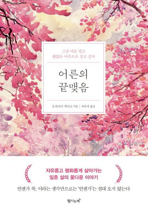 어른의 끝맺음: 그냥 어른 말고 괜찮은 어른으로 살고 싶다, 탐나는책, 오치아이 게이코