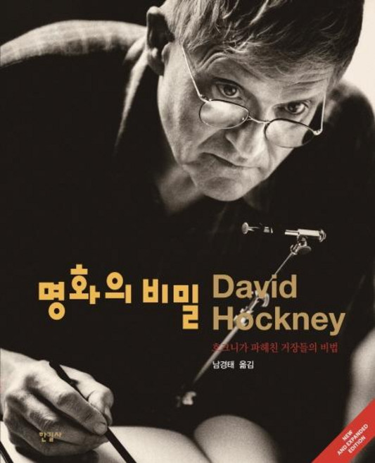 명화의 비밀 : 호크니가 파헤친 거장들의 비법 (양장), 한길사, 데이비드 호크니