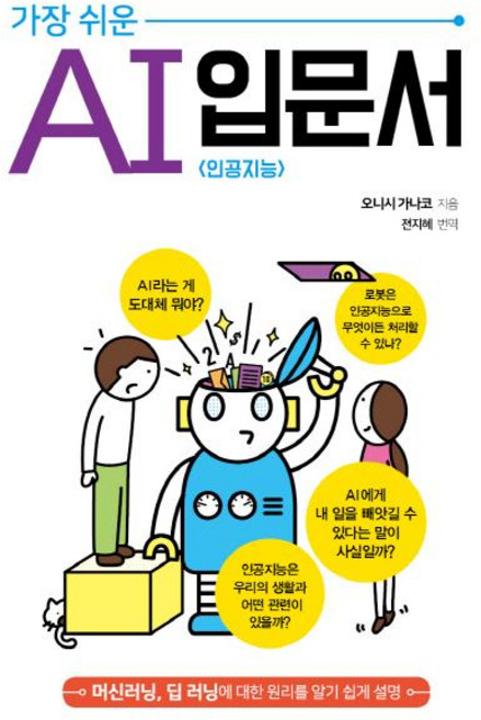 가장 쉬운 인공지능 AI 입문서, 아티오