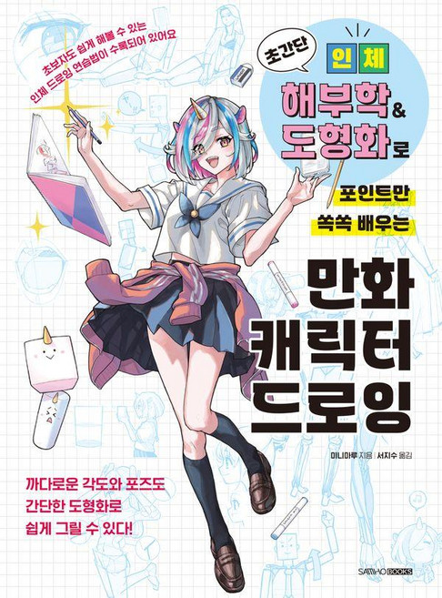 초간단 인체 해부학 & 도형화로 포인트만 쏙쏙 배우는 만화 캐릭터 드로잉, 삼호북스, 미니마루