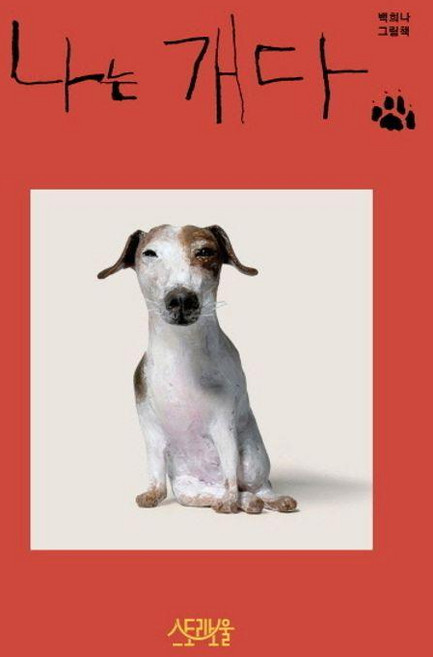 나는 개다 (양장), 스토리보울