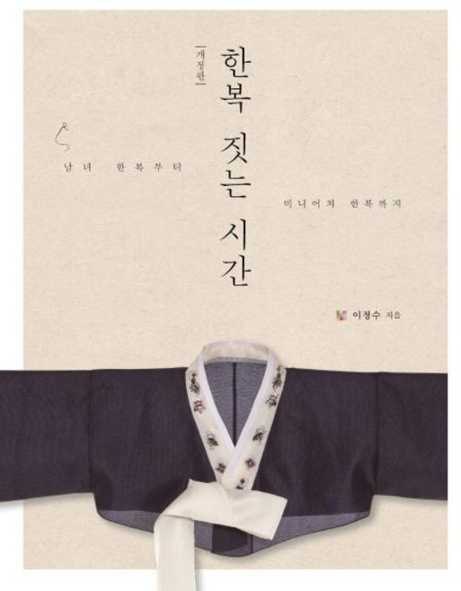 한복 짓는 시간 : 남녀 한복부터 미니어처 한복까지 (개정판), 이담북스, 이정수