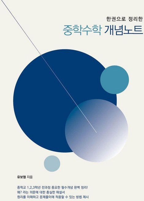 한권으로 정리한 중학 개념노트, 수학, 전학년