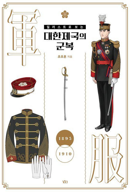 일러스트로 보는 대한제국의 군복, 초초혼, 길찾기