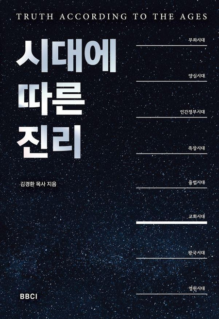 시대에 따른 진리, BBCI, 김경환