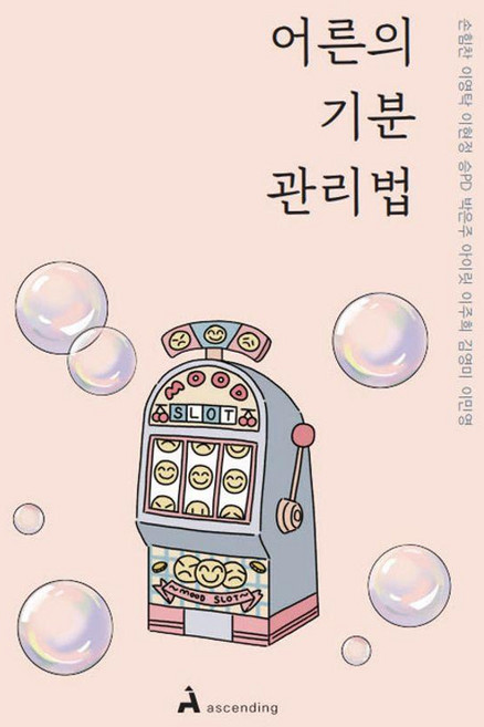 어른의 기분 관리법, 손힘찬 이영탁 이현정 승PD 박은주 아이릿 이주희 김영미 이민영, 어센딩