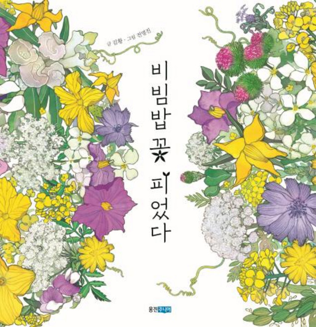 [웅진주니어]비빔밥 꽃 피었다 (웅진 지식그림책 54), 54null