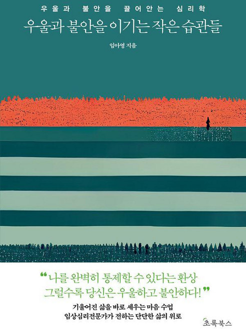 우울과 불안을 이기는 작은 습관들, 초록북스, 임아영