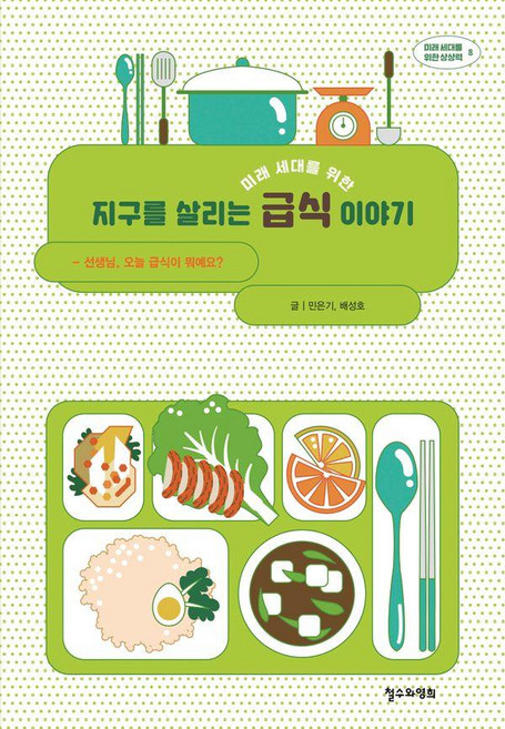 [철수와영희]미래 세대를 위한 지구를 살리는 급식 이야기 - 미래 세대를 위한 상상력 8, 상품명, 단품없음