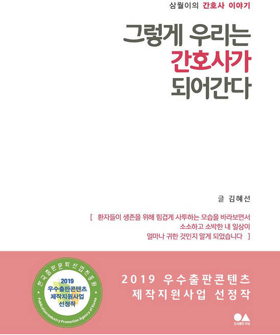 그렇게 우리는 간호사가 되어간다 (삼월이의 간호사 이야기), 유심, 김혜선