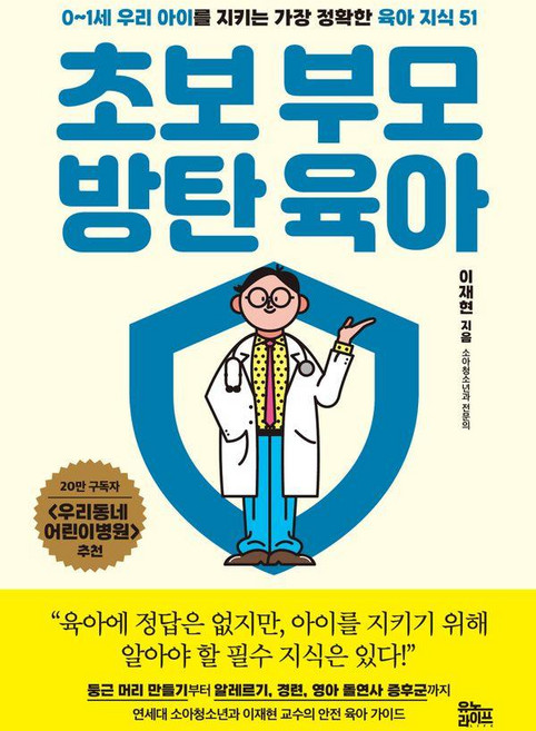 초보 부모 방탄 육아:0~1세 우리 아이를 지키는 가장 정확한 육아 지식 51, 유노라이프, 이재현